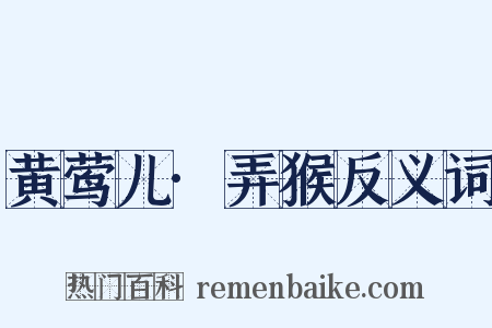 黄莺儿·弄猴反义词是什么意思的图片